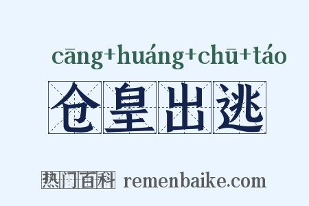 仓皇出逃是什么意思的图片